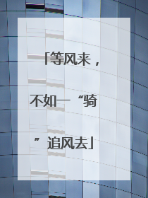 等风来，不如一“骑”追风去